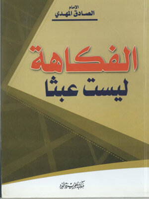 cover image of الفكاهة ليست عبثاً